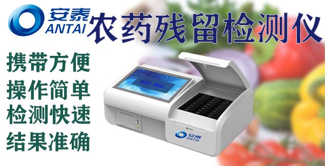 农药残留设备 农药残留速测仪 农药残留检测仪