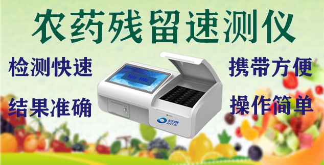农药残留检测仪 农残检测设备 农残速测仪